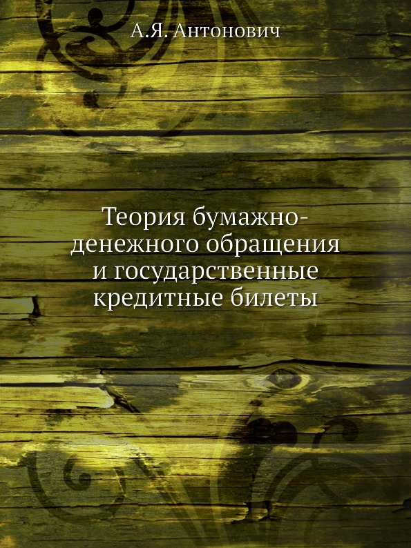 

Теория Бумажно-Денежного Обращения и Государственные кредитные Билеты