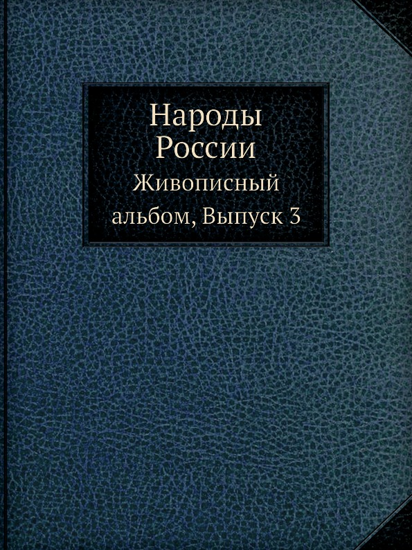 

народы России, Живописный Альбом, Выпуск 3