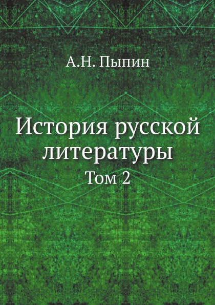 

История Русской литературы, том 2