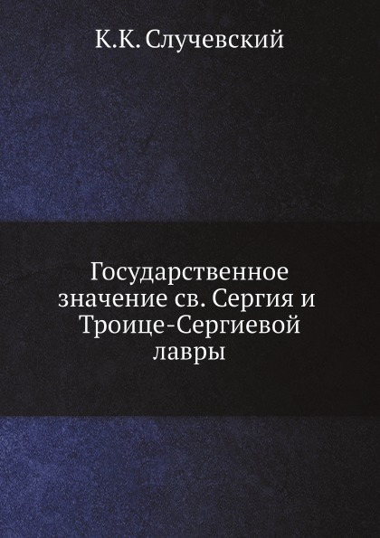 фото Книга государственное значение святого сергия и троице-сергиевой лавры нобель пресс