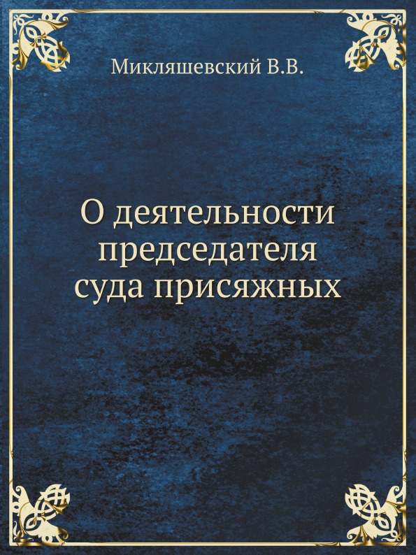 фото Книга о деятельности председателя суда присяжных нобель пресс