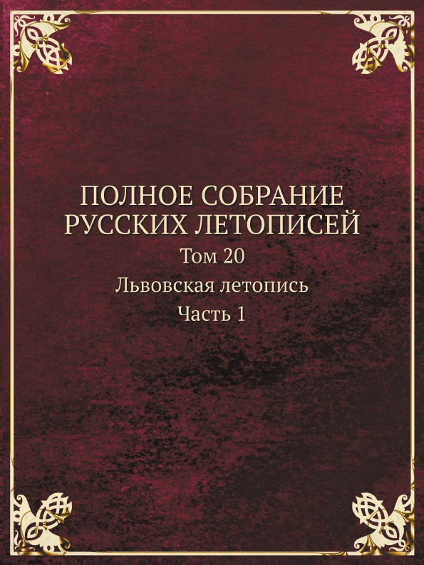 фото Книга полное собрание русских летописей, том 20, львовская летопись, ч.1 кпт