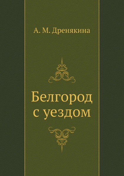 фото Книга белгород с уездом ёё медиа