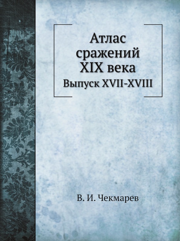 

Атлас Сражений Xix Века, Выпуск Xvii-Xviii