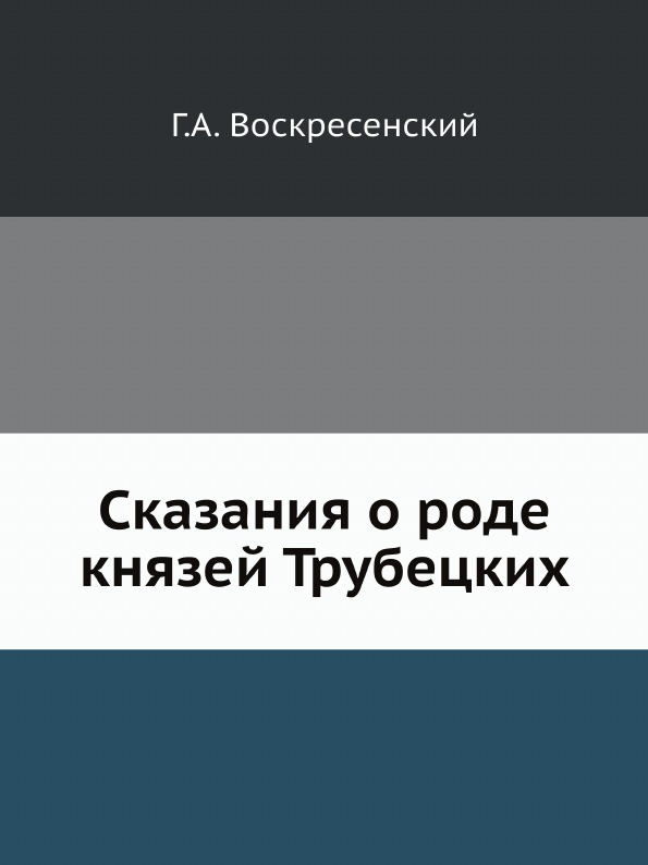 

Сказания о Роде князей трубецких