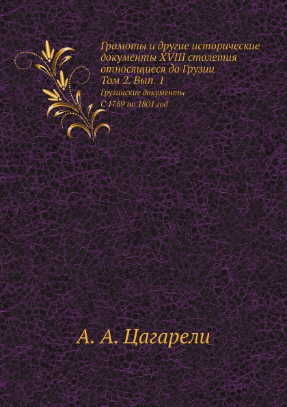 фото Книга грамоты и другие исторические документы xviii столетия, относящиеся до грузии, то... ёё медиа