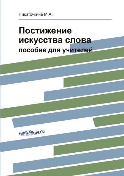 

Книга Постижение Искусства Слова, пособие для Учителей