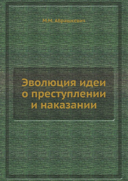 фото Книга эволюция идеи о преступлении и наказании ёё медиа