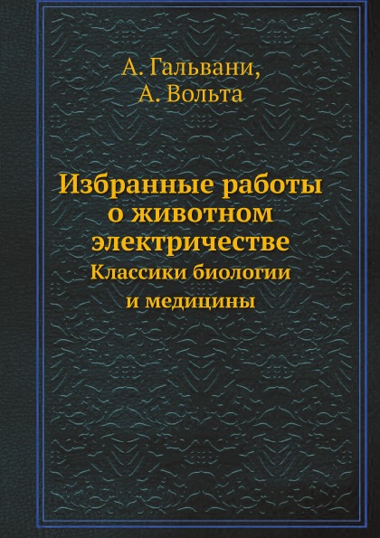 фото Книга избранные работы о животном электричестве, классики биологии и медицины ёё медиа