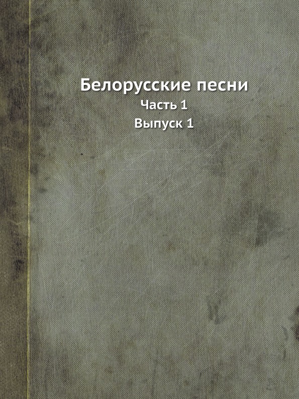 

Белорусские песни, Ч.1, Выпуск 1