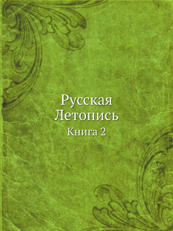 

Русская летопись, книга 2