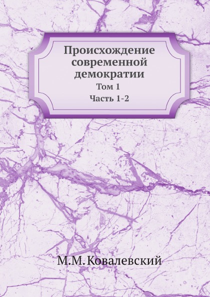 

Происхождение Современной Демократии, том 1 Ч.1-2