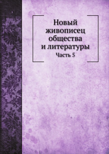 

Новый Живописец Общества и литературы, Часть 5