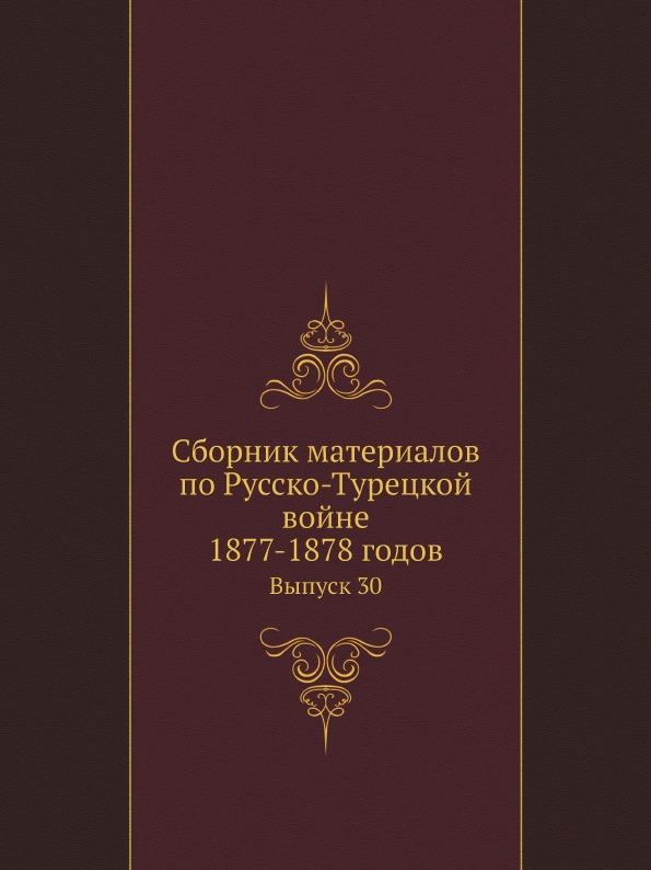 

Сборник Материалов по Русско-Турецкой Войне 1877-1878 Годов, Выпуск 30