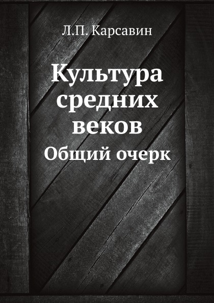 Книга Культура Средних Веков, Общий Очерк
