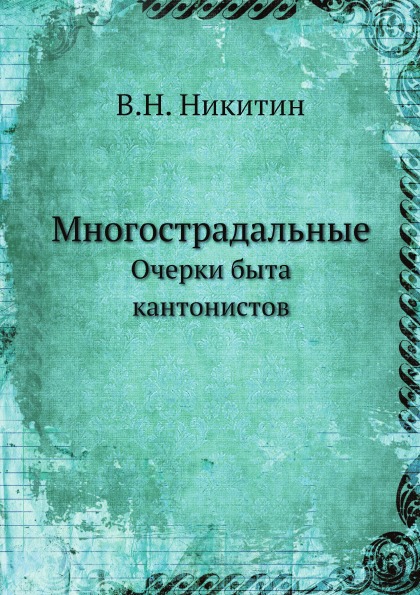 

Многострадальные