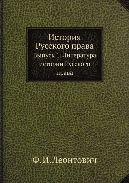 

История Русского права, Выпуск 1, литература Истории Русского права