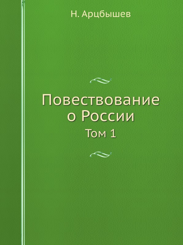 

Повествование о России, том 1