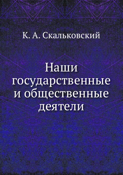 

Наши Государственные и Общественные Деятели