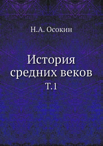 

История Средних Веков, том 1