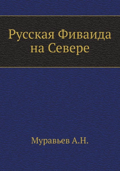 

Русская Фиваида на Севере