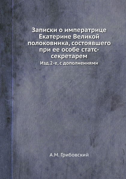 фото Книга записки о императрице екатерине великой полоковника, состоявшего при ее особе ста... ёё медиа