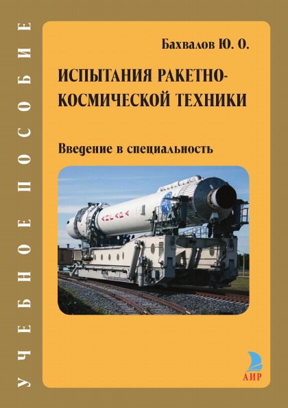 фото Книга испытания ракетно-космической техники, введение в специальность, учебное пособие аир