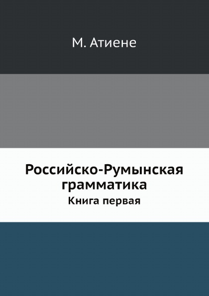 

Российско-Румынская Грамматика, книга первая