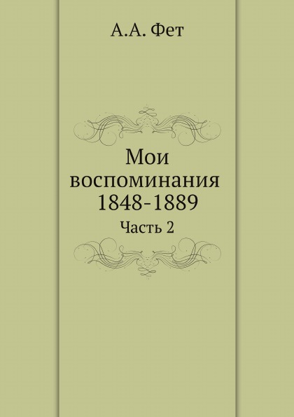 

Мои Воспоминания 1848-1889, Ч.2