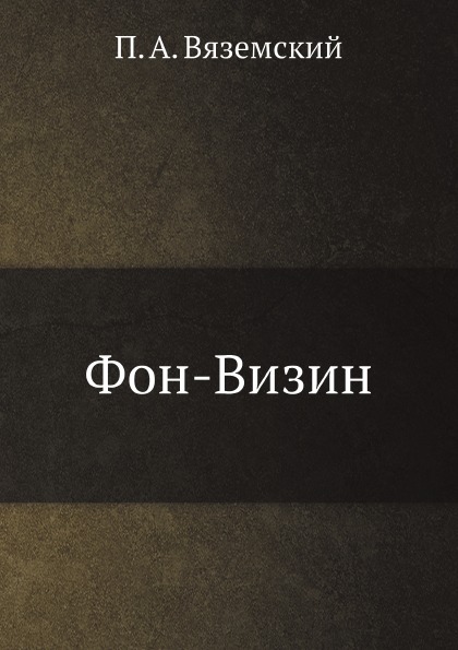 

Фон-Визин