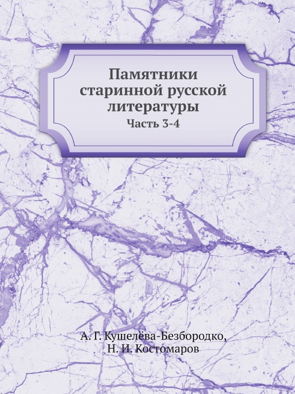 

Памятники Старинной Русской литературы, Ч.3-4