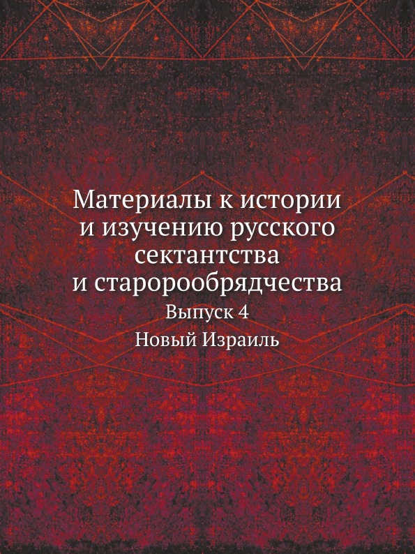 

Материалы к Истории и Изучению Русского Сектантства и Старорообрядчества, Выпуск ...