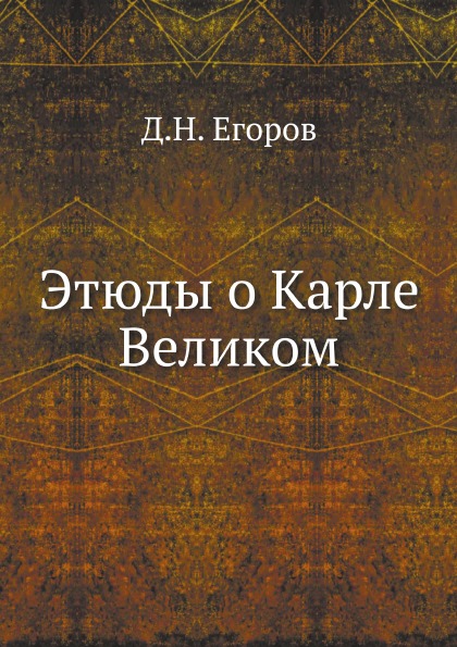 

Этюды о карле Великом