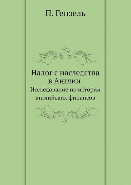 

Налог С наследства В Англии, Исследование по Истории Английских Финансов