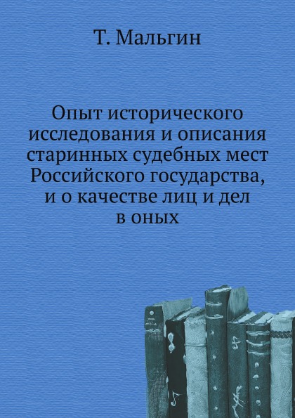 

Опыт Исторического Исследования и Описания Старинных Судебных Мест Российского Го...