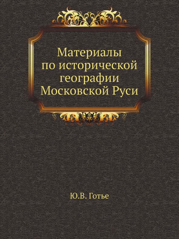 фото Книга материалы по исторической географии московской руси нобель пресс