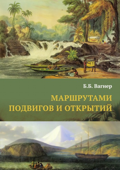 фото Книга маршрутами подвигов и открытий, 140 биографий путешественников и мореплавателей нобель пресс