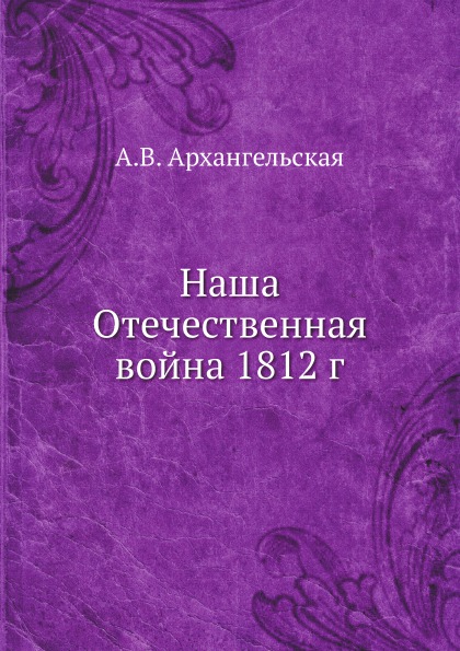 

Наша Отечественная Война 1812 Г