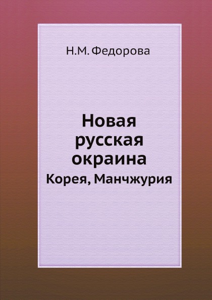 

Книга Новая Русская Окраина, корея, Манчжурия