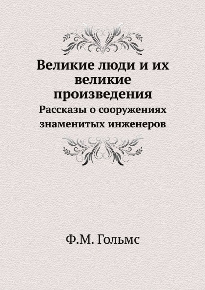 

Великие люди и Их Великие произведения, Рассказы о Сооружениях Знаменитых Инженеров