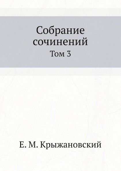 фото Книга собрание сочинений, том 3 нобель пресс