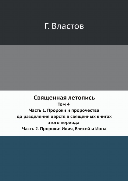 

Священная летопись, том 4, Ч.1, пророки и пророчества до Разделения Царств В Свящ...