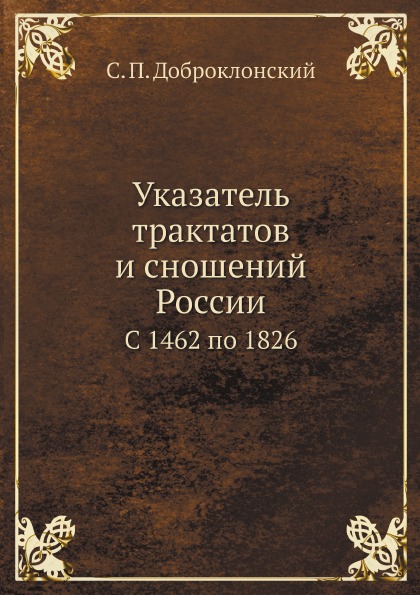 

Указатель трактатов и Сношений России, С 1462 по 1826