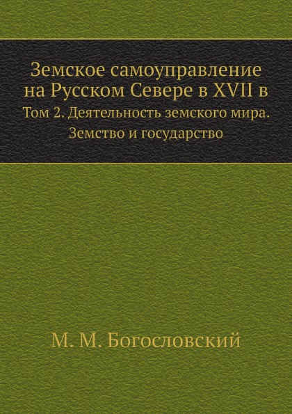 фото Книга земское самоуправление на русском севере в xvii в. том 2, деятельность земского м... ёё медиа