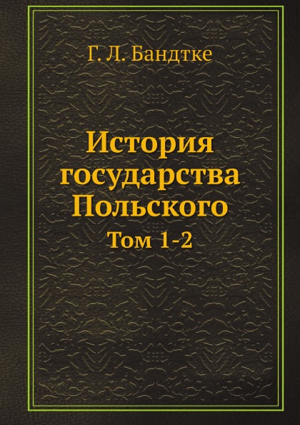 фото Книга история государства польского, том 1-2 ёё медиа