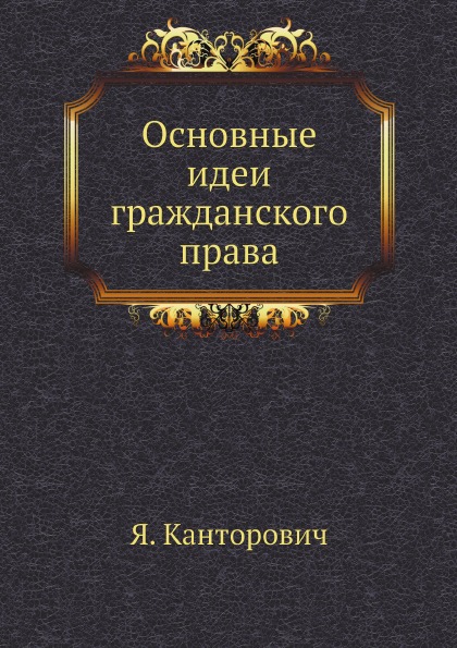 фото Книга основные идеи гражданского права ёё медиа