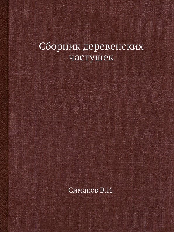 фото Книга сборник деревенских частушек ёё медиа