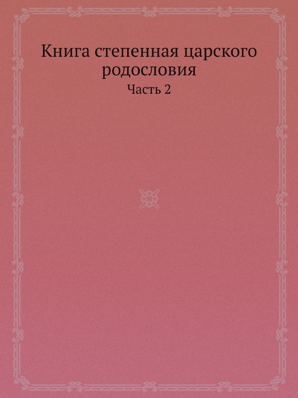 фото Книга степенная царского родословия, ч.2 ёё медиа