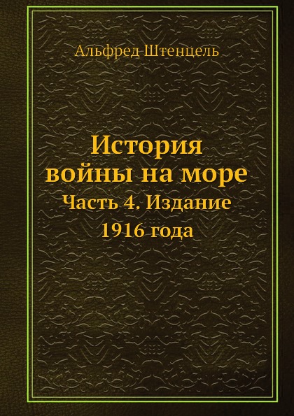 

История Войны на Море, Часть 4, Издание 1916 Года