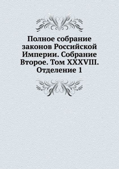 

Книга Полное Собрание Законов Российской Империи, Собрание Второе, том Xxxviii, Отделен...